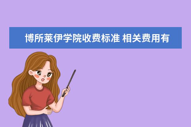 博所莱伊学院收费标准 相关费用有哪些