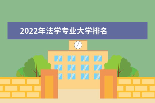 2022年法学专业大学排名