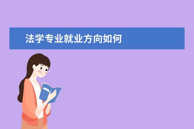 法学专业就业方向如何