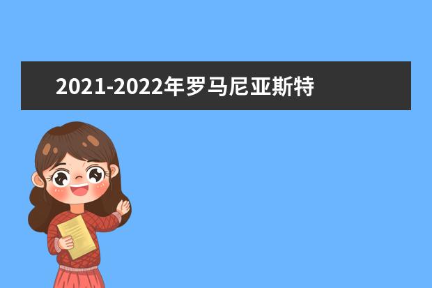 2021-2022年罗马尼亚斯特凡赛尔马大学世界排名多少【QS最新第1201+名】
