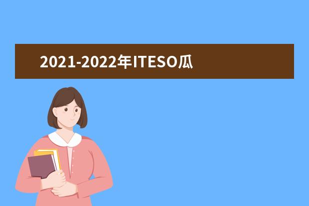 2021-2022年ITESO瓜达拉哈拉耶稣会大学世界排名多少【QS最新第1201+名】