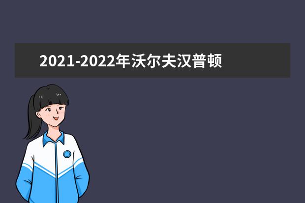 2021-2022年沃尔夫汉普顿大学世界排名多少【QS最新第1001-1200名】