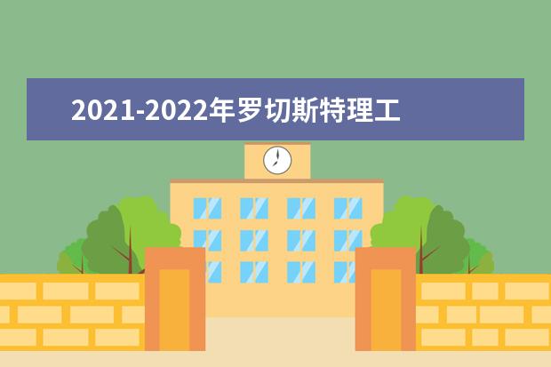2021-2022年罗切斯特理工学院世界排名多少【QS最新第1001-1200名】