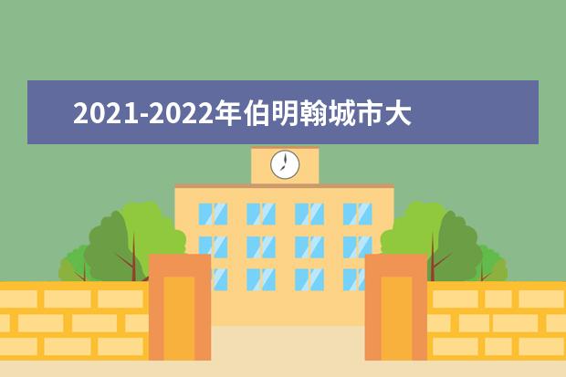 2021-2022年伯明翰城市大学世界排名多少【QS最新第1001-1200名】