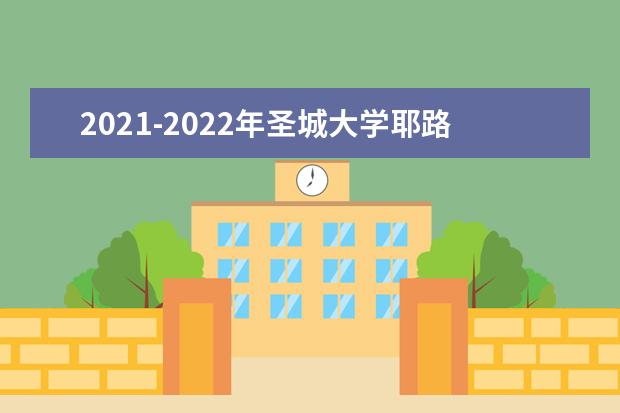 2021-2022年圣城大学耶路撒冷阿拉伯大学世界排名多少【QS最新第1001-1200名】