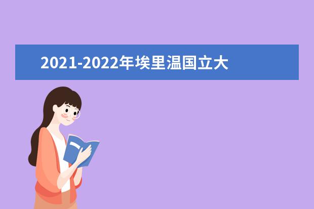 2021-2022年埃里温国立大学世界排名多少【QS最新第801-1000名】