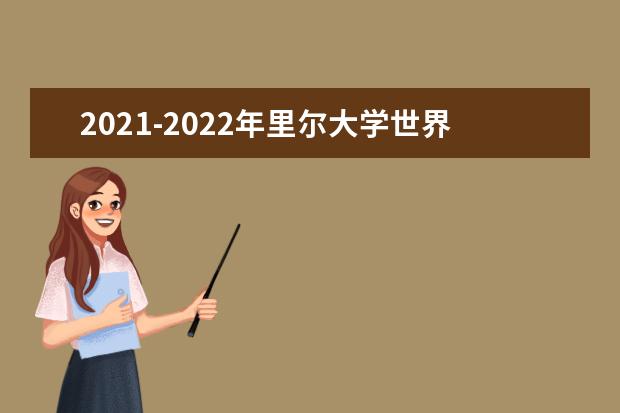 2021-2022年里尔大学世界排名多少【QS最新第801-1000名】