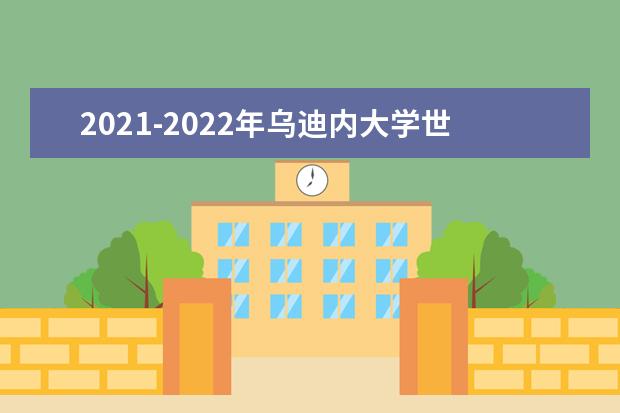 2021-2022年乌迪内大学世界排名多少【QS最新第801-1000名】