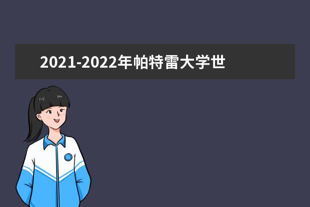 2021-2022年帕特雷大学世界排名多少【QS最新第801-1000名】