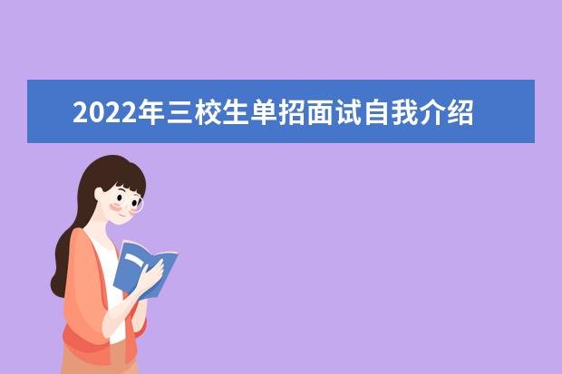 2022年三校生单招面试自我介绍范文