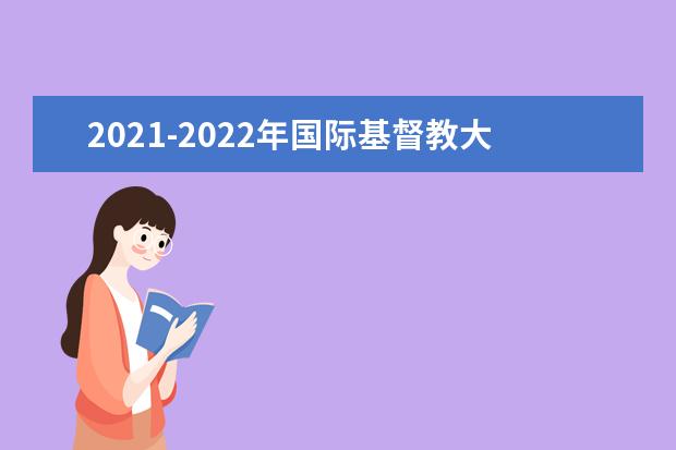 2021-2022年国际基督教大学世界排名多少【QS最新第801-1000名】