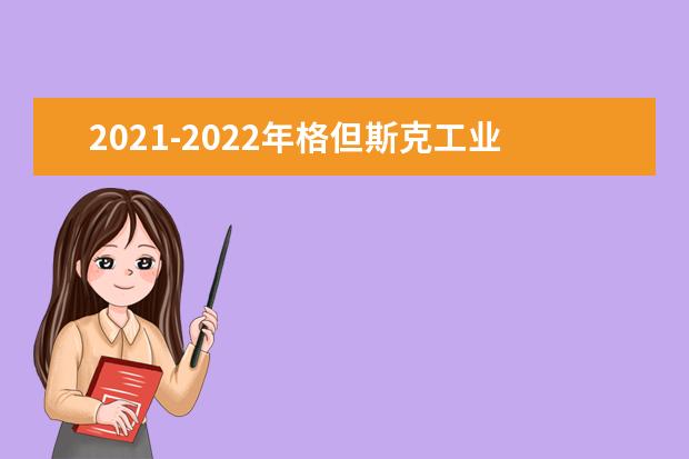 2021-2022年格但斯克工业大学世界排名多少【QS最新第801-1000名】