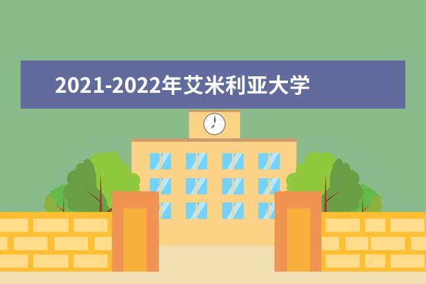 2021-2022年艾米利亚大学世界排名多少【QS最新第701-750名】