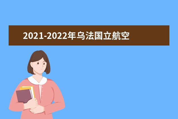 2021-2022年乌法国立航空技术大学世界排名多少【QS最新第701-750名】