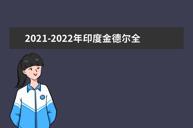 2021-2022年印度金德尔全球大学世界排名多少【QS最新第701-750名】