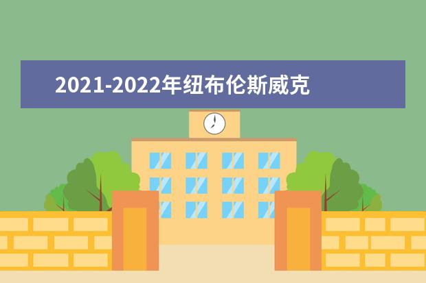 2021-2022年纽布伦斯威克大学世界排名多少【QS最新第651-700名】