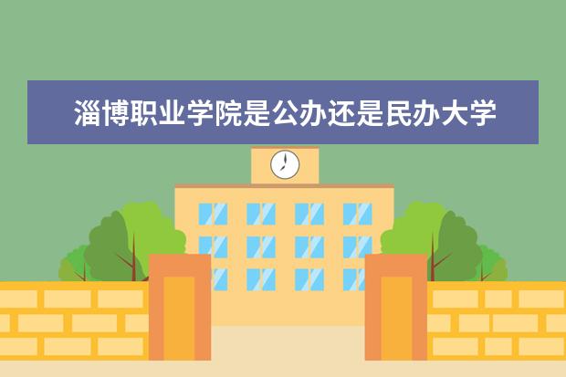 淄博职业学院是公办还是民办大学