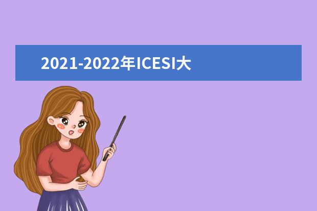 2021-2022年ICESI大学世界排名多少【QS最新第651-700名】