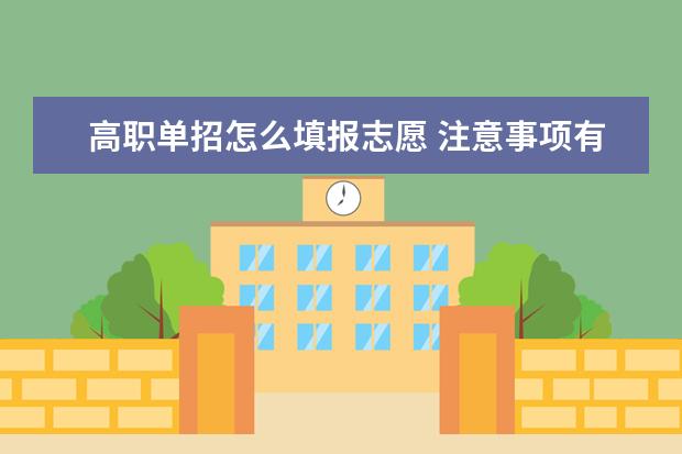 高职单招怎么填报志愿 注意事项有哪些