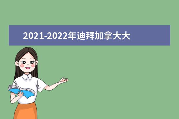 2021-2022年迪拜加拿大大学世界排名多少【QS最新第601-650名】