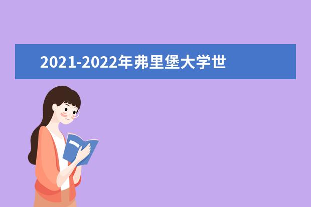 2021-2022年弗里堡大学世界排名多少【QS最新第561-570名】