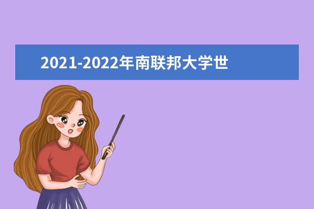 2021-2022年南联邦大学世界排名多少【QS最新第531-540名】