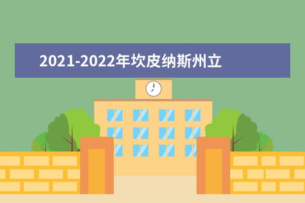 2021-2022年坎皮纳斯州立大学世界排名多少【QS最新第219名】