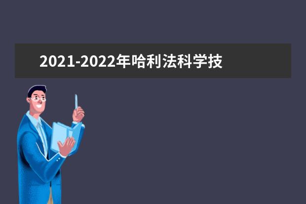 2021-2022年哈利法科学技术大学世界排名多少【QS最新第183名】