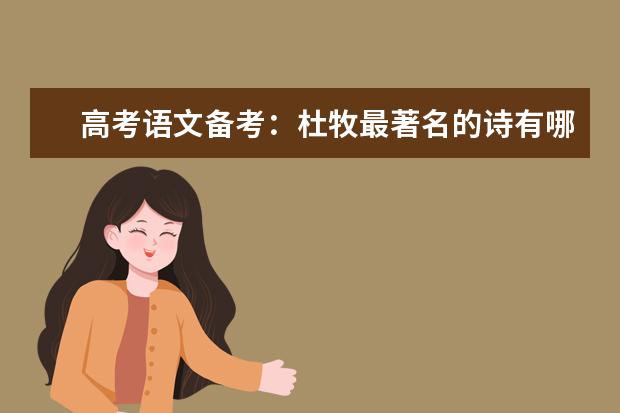 高考语文备考：杜牧最著名的诗有哪些