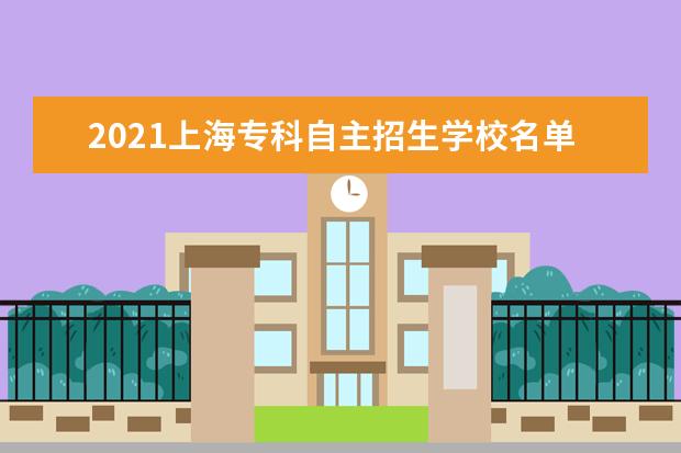 2021上海专科自主招生学校名单一览表-专科自主招生学校有哪些(30所)