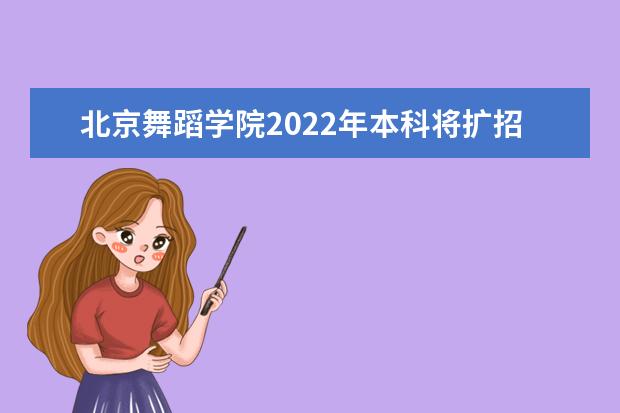 北京舞蹈学院2022年本科将扩招舞蹈表演生源规模