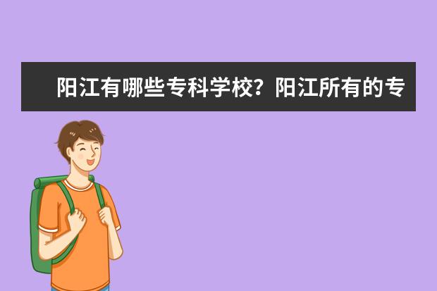 阳江有哪些专科学校？阳江所有的专科学校名单汇总(1所)