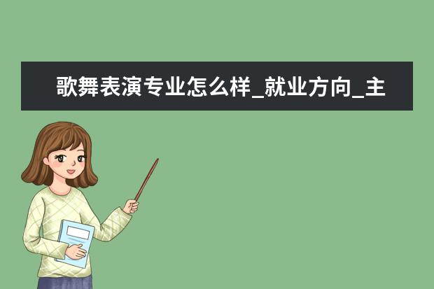 歌舞表演专业怎么样_就业方向_主要课程