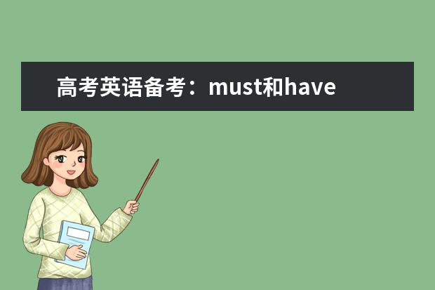 高考英语备考：must和have to的不同有哪些