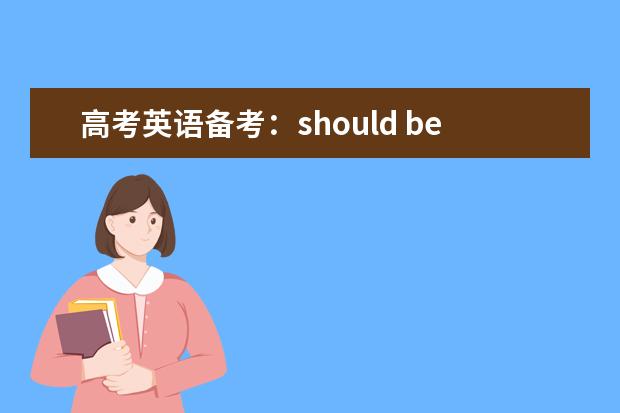 高考英语备考：should be done是什么时态