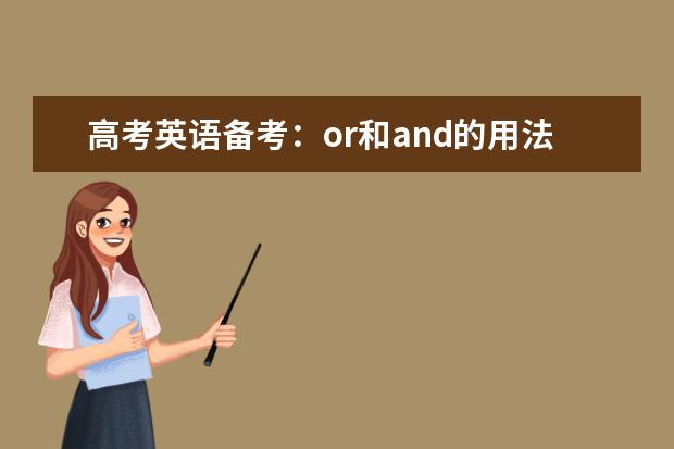 高考英语备考：or和and的用法有什么区别