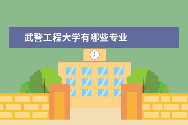 武警工程大学隶属哪里 武警工程大学归哪里管