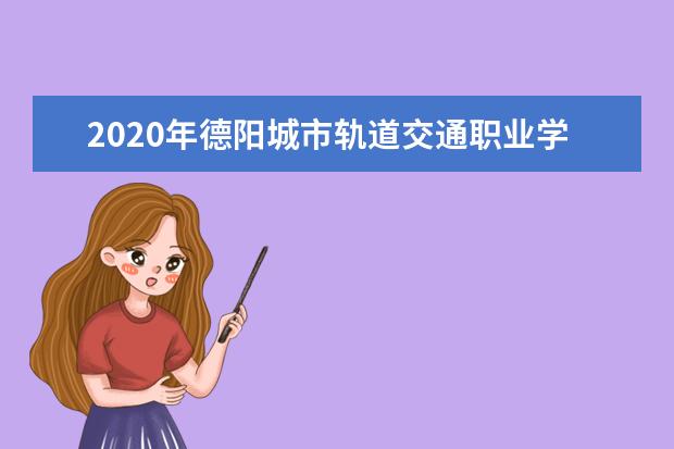 德阳城市轨道交通职业学院宿舍住宿环境怎么样 宿舍生活条件如何