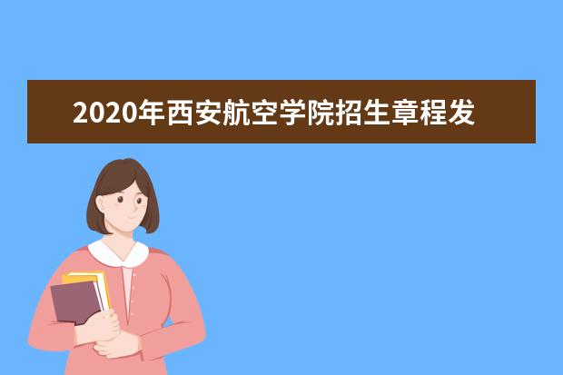 西安航空学院专业设置如何 西安航空学院重点学科名单