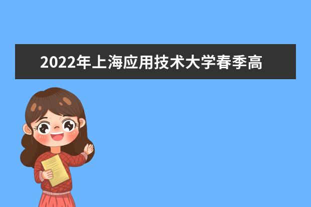 2022年上海应用技术大学春季高考招生章程