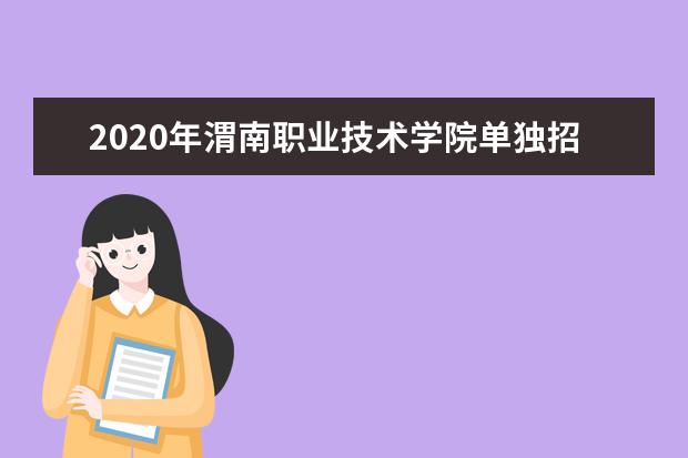 2020年渭南职业技术学院单独招生章程