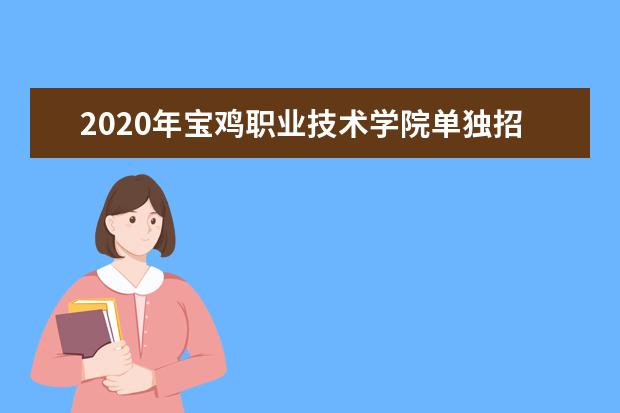 宝鸡职业技术学院专业设置如何 宝鸡职业技术学院重点学科名单