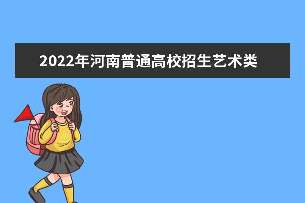 2022年河南普通高招艺术类美术、编导制作、书法、舞蹈成绩公布