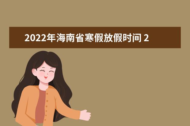 2022年海南省寒假放假时间 2022年1月几号放假