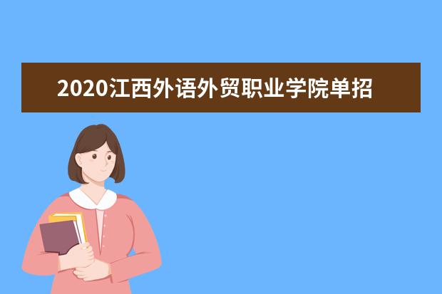 2020江西外语外贸职业学院单招分数线