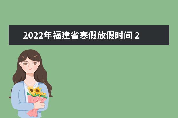 2022年福建省寒假放假时间 2022年1月几号放假