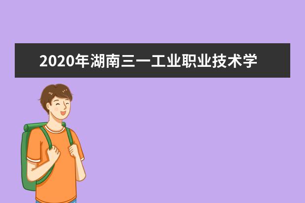 湖南三一工业职业技术学院宿舍住宿环境怎么样 宿舍生活条件如何