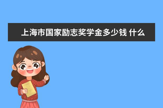 山东省国家励志奖学金多少钱 什么时候发放