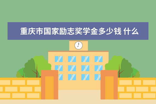 重庆市国家励志奖学金多少钱 什么时候发放