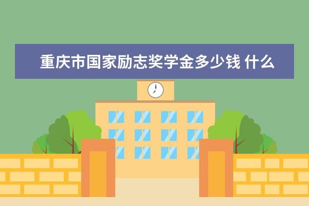 天津市国家励志奖学金多少钱 什么时候发放